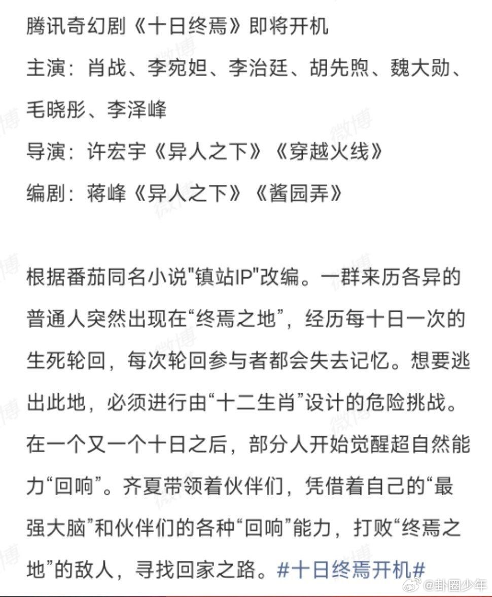 十日终焉网传演员表网传十日终焉演员表 这阵容也太豪华了吧！顶流＋实力派，直接期待