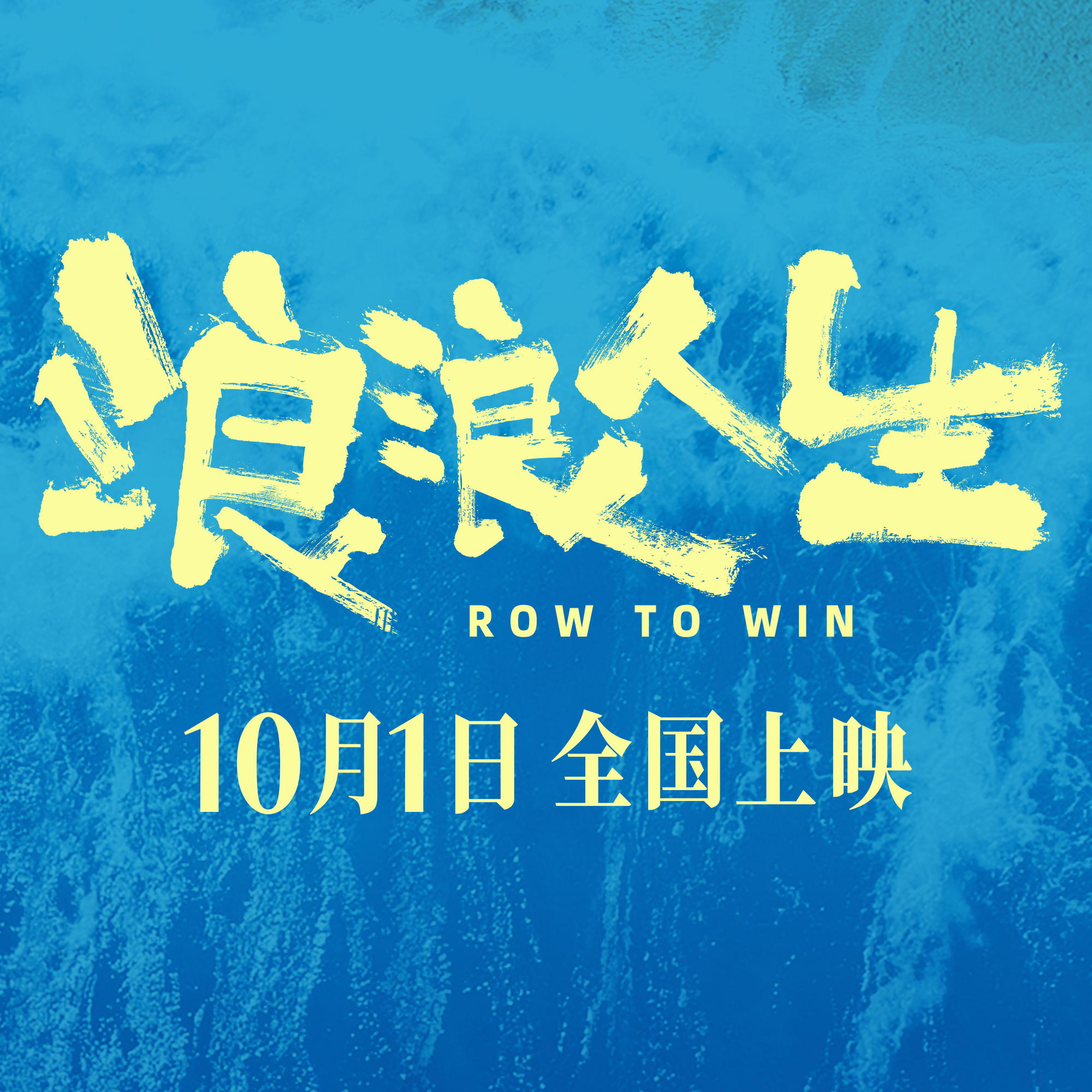 电影浪浪人生提档国庆 这个阵容，想不到有什么理由不去看看，哈哈哈国庆期间不要错过