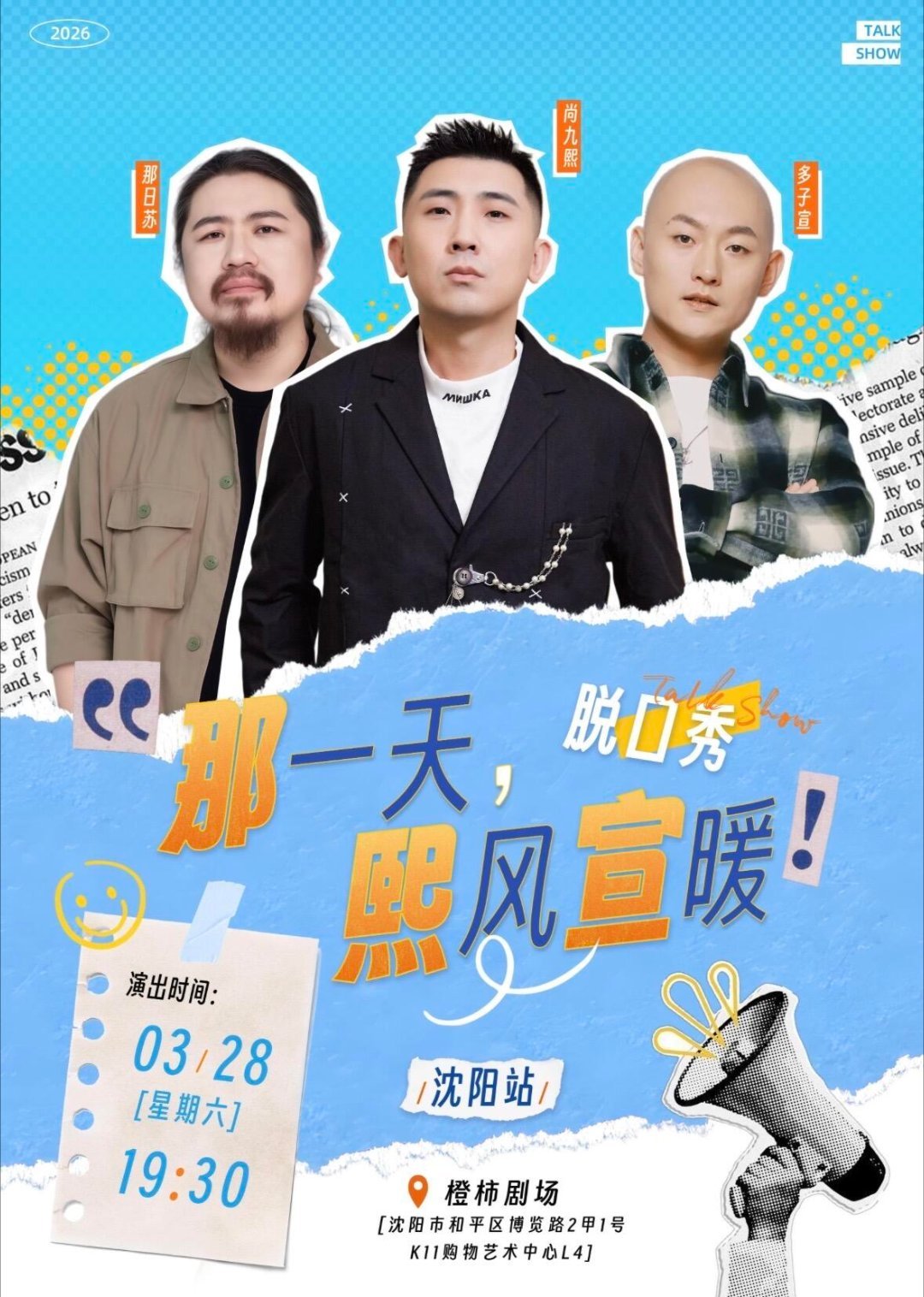 2026.03.28 沈阳站脱口秀专场“那一天，熙风宣暖”:尚九熙，那日苏，多子