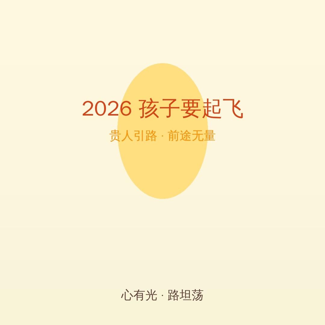 2026年，你家孩子要起飞了！贵人引路，前途无量

为人父母，谁不盼着孩子平安顺