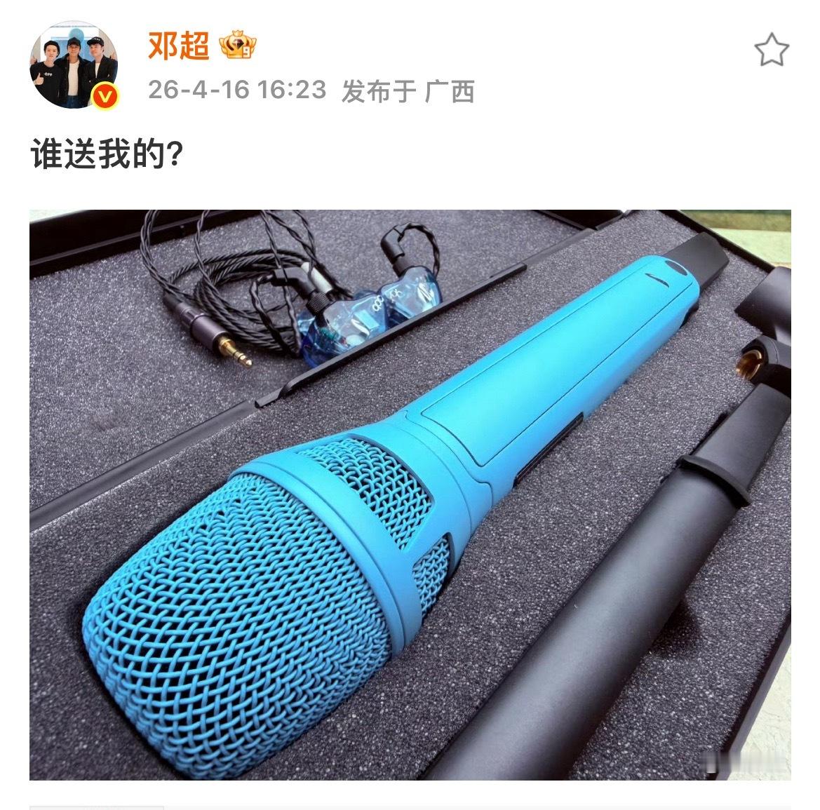 邓超问谁送的话筒 邓超刚刚发微博问：谁送我的配图一个蓝色话筒，这是要开演唱会了吗