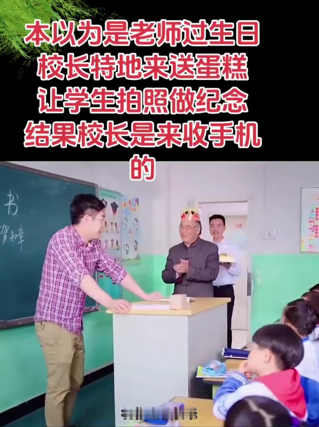 看着校长和另一位老师端着蛋糕走进教室，还示意学生拍照留念。在这温馨动人的时刻，学