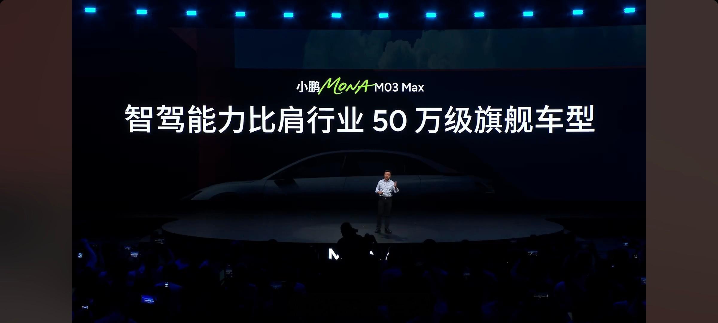 15万级别的小鹏MONA M03 Max 一样可以举起「科技平权」大旗，同级最高