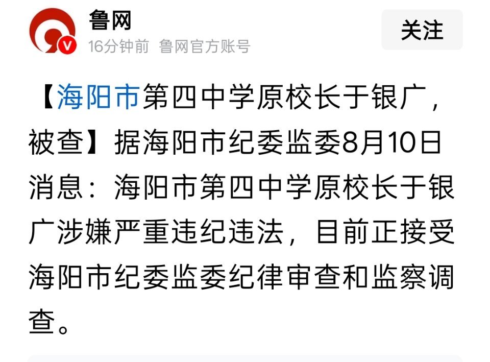 海阳市第四中学原校长于银广被查 