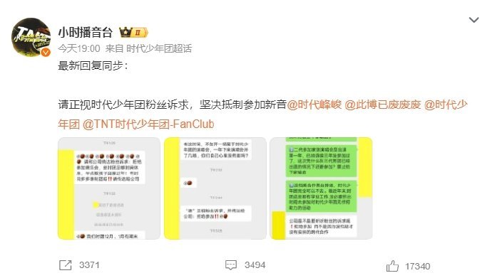 时代少年团粉丝抵制参加新音 请正视时代少年团粉丝诉求，坚决抵制参加新年音乐会 