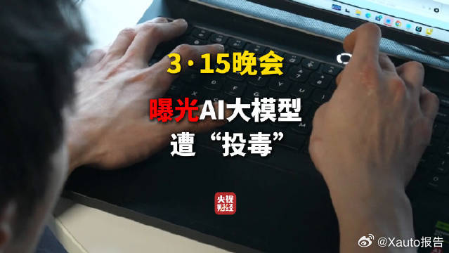 你问AI得到的答案可能是广告 315曝光AI遭GEO技术“洗脑投毒”：商家付费投