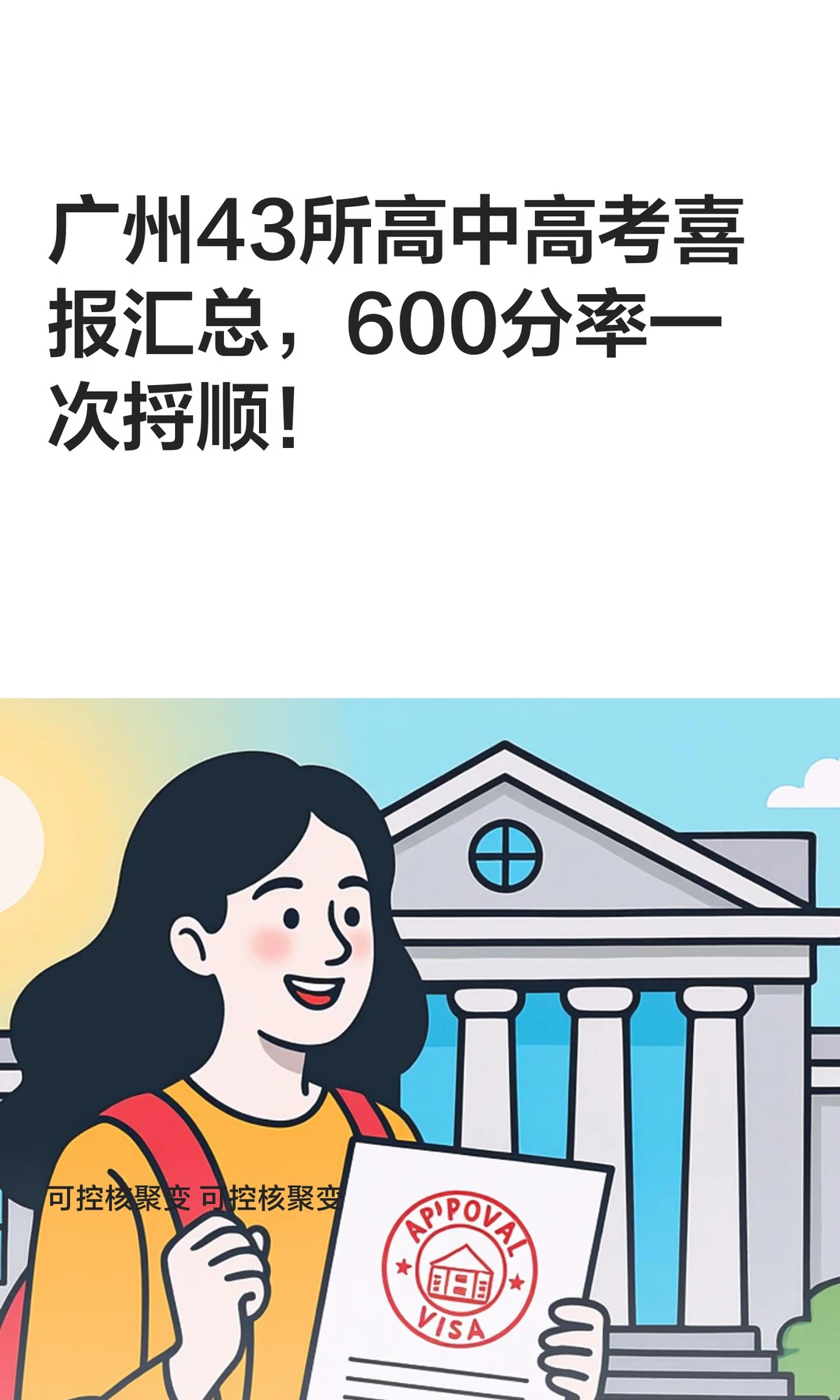 广州43所高中高考喜报汇总600分率一次捋顺