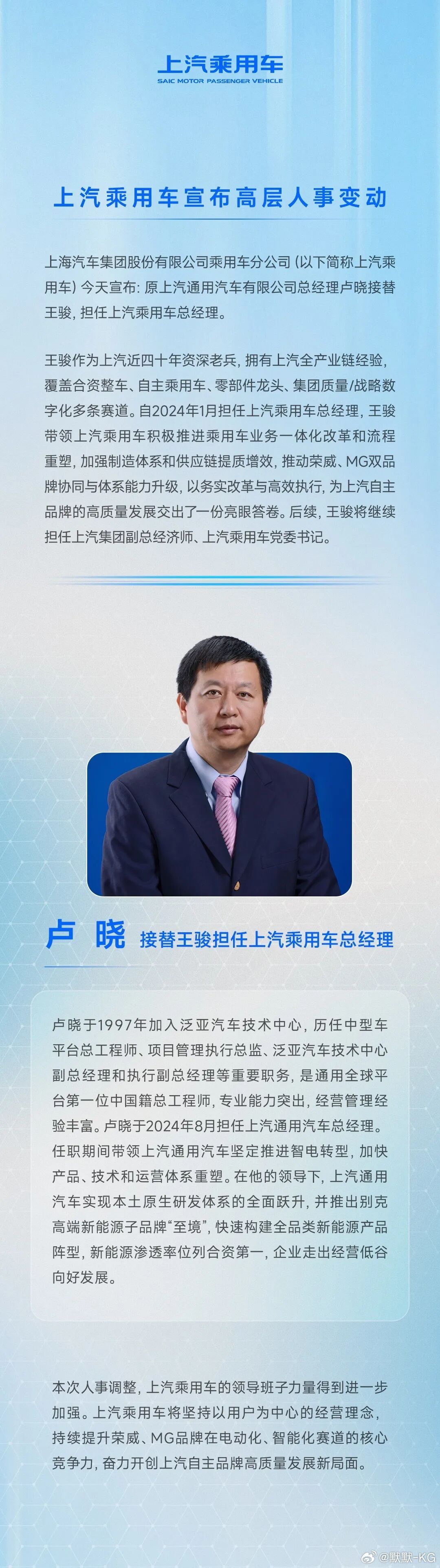 好吧，卢晓出任上汽集团乘用车总经理，接替王骏，上汽乘用车的重心慢慢出来了。 