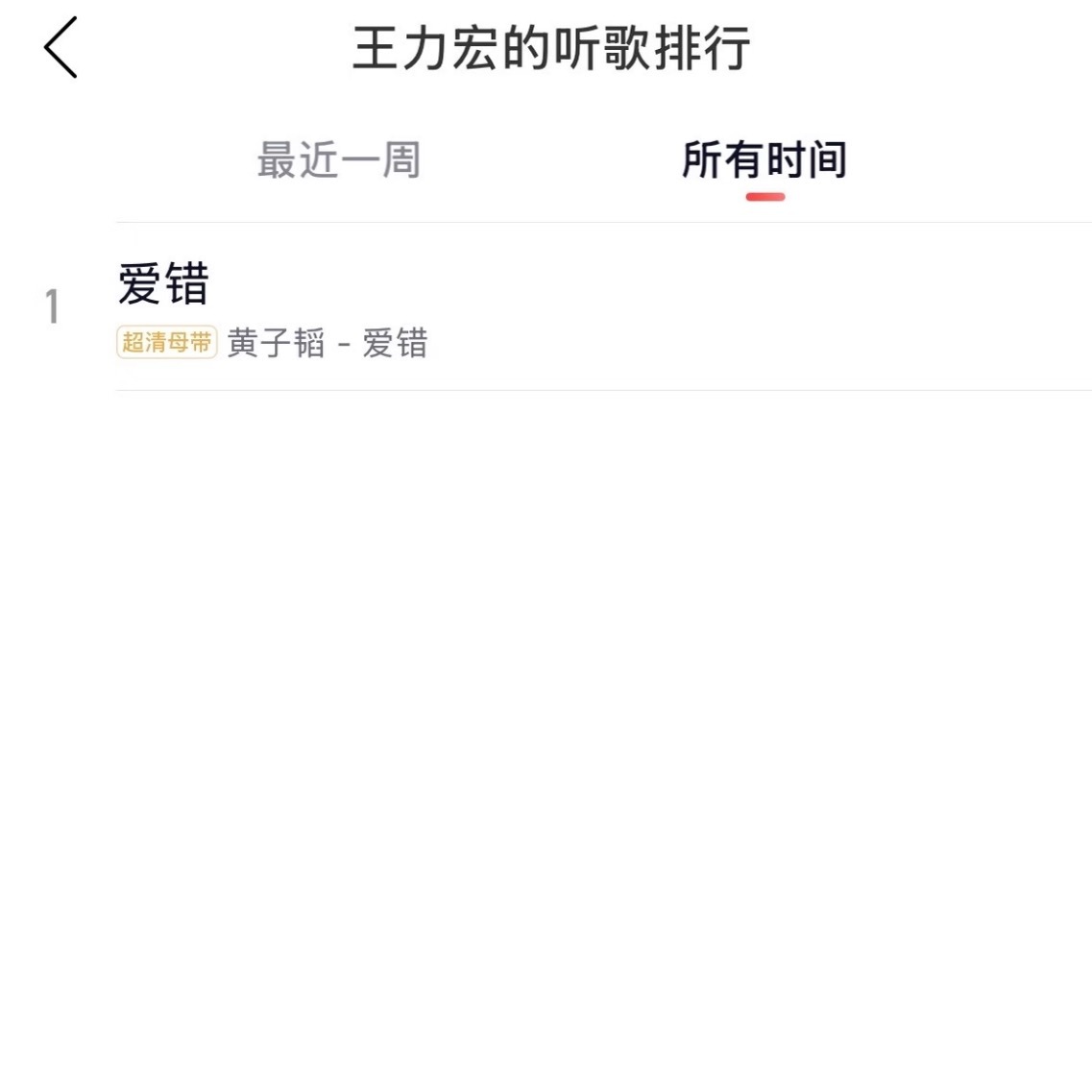 王力宏的听歌排行：黄子韬《爱错》 