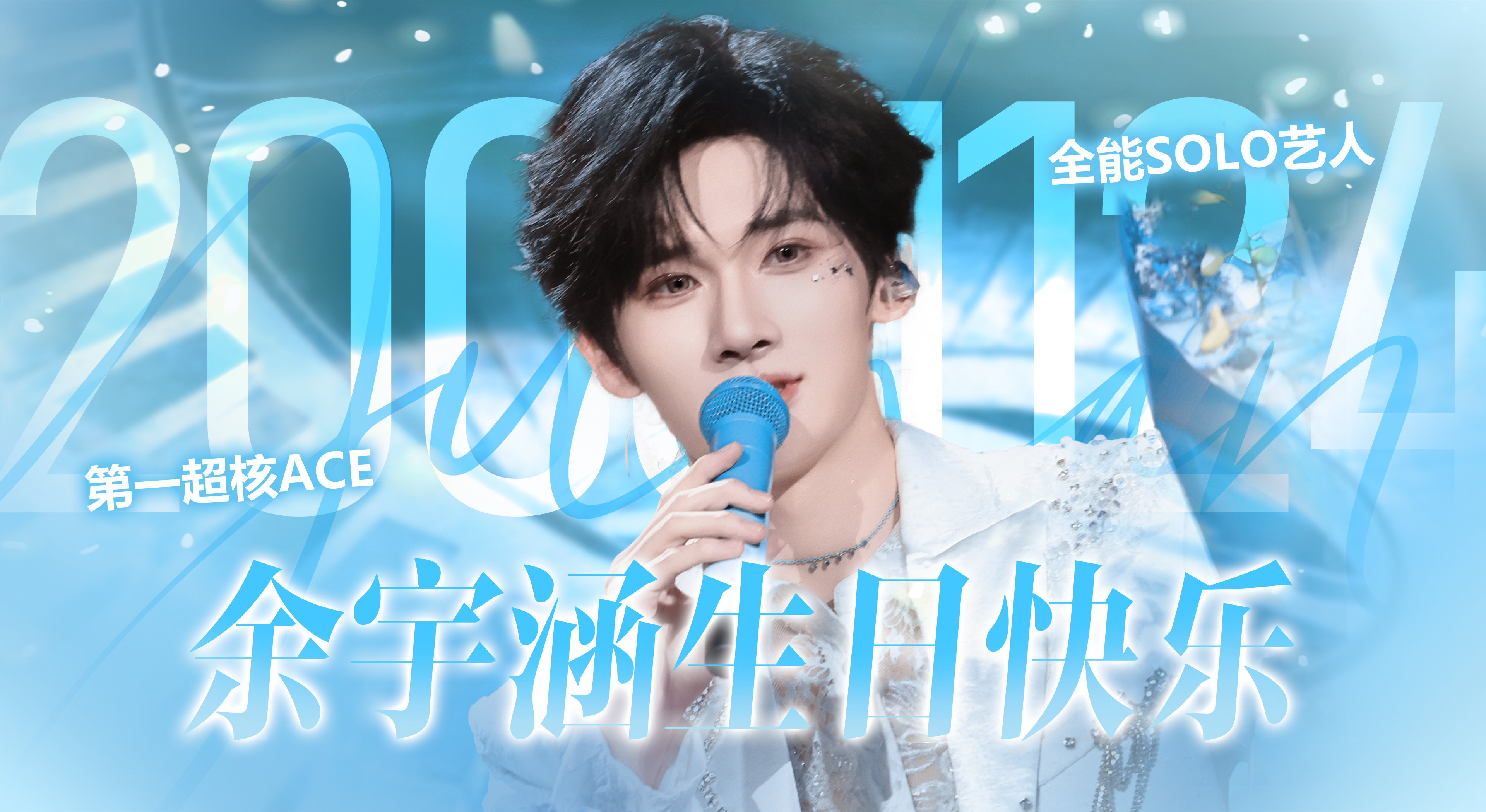 祝余宇涵1124生日快乐呀🎂 少年意气风发，追梦步履不停！无论是唱跳时的爆发力