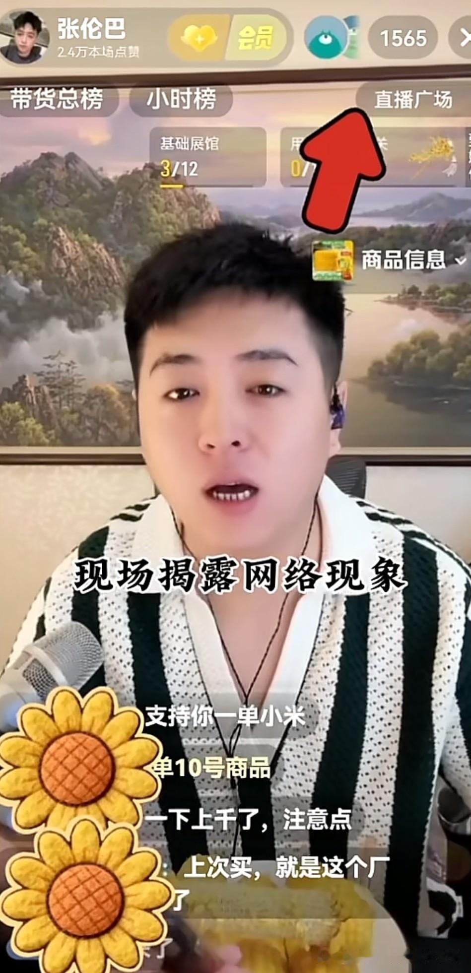 张伦巴在直播间当着所有观众的面演示买流量造数据的全过程，下单流量前直播间实时人数