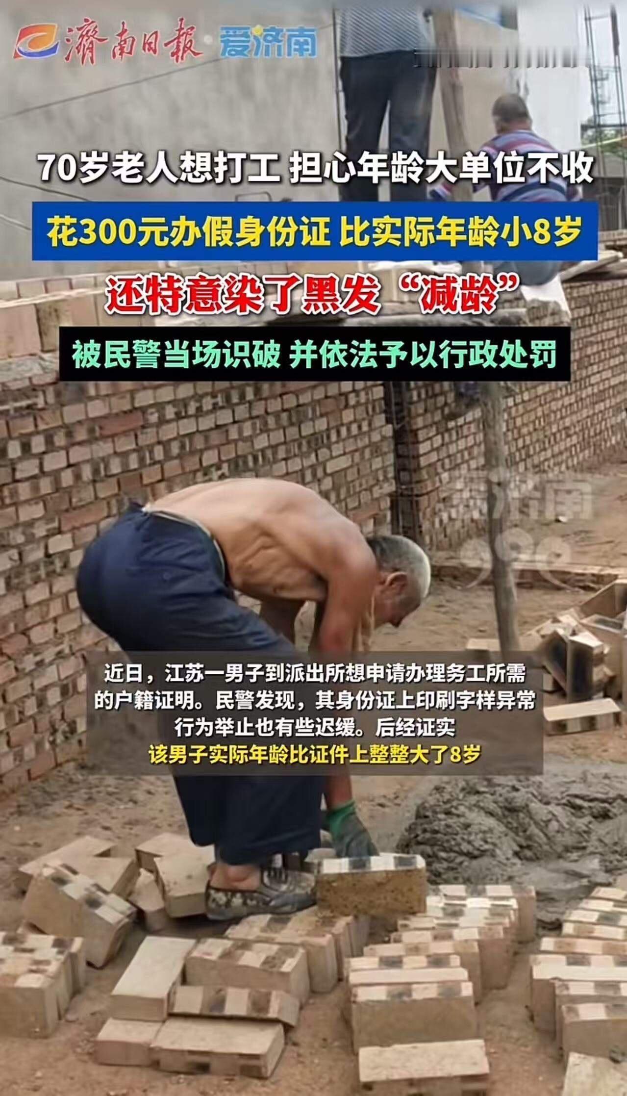 心酸！70岁老人想打工赚钱，担心年龄大单位不收，花300元办假身份证，比实际年龄