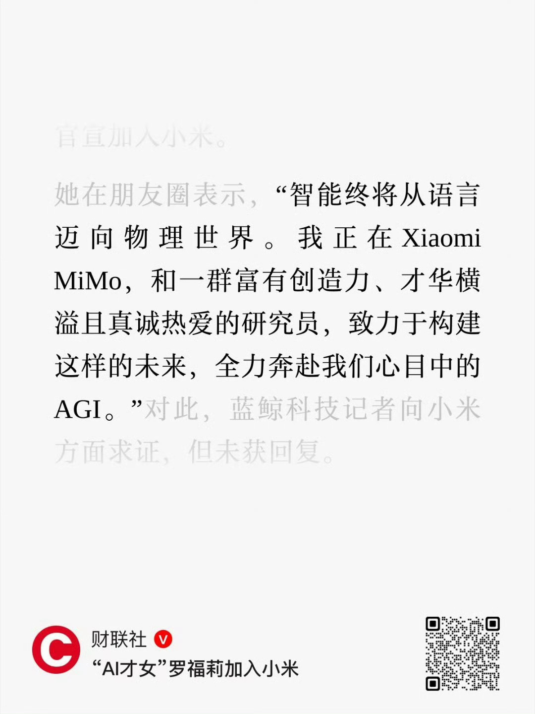 AI天才少女罗福莉加入小米～小爱同学！以后就是钮钴禄式•小爱