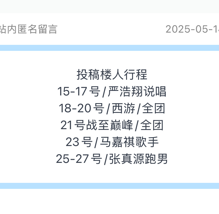 投：投稿楼人5月下旬行程15-17号/严浩翔说唱18-20号/西游/全团21号战