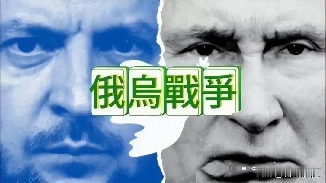 俄乌战争、可以加速把傲慢的欧洲拉下马、可以把霸道的美国牵拉住、如果俄乌战争再继续