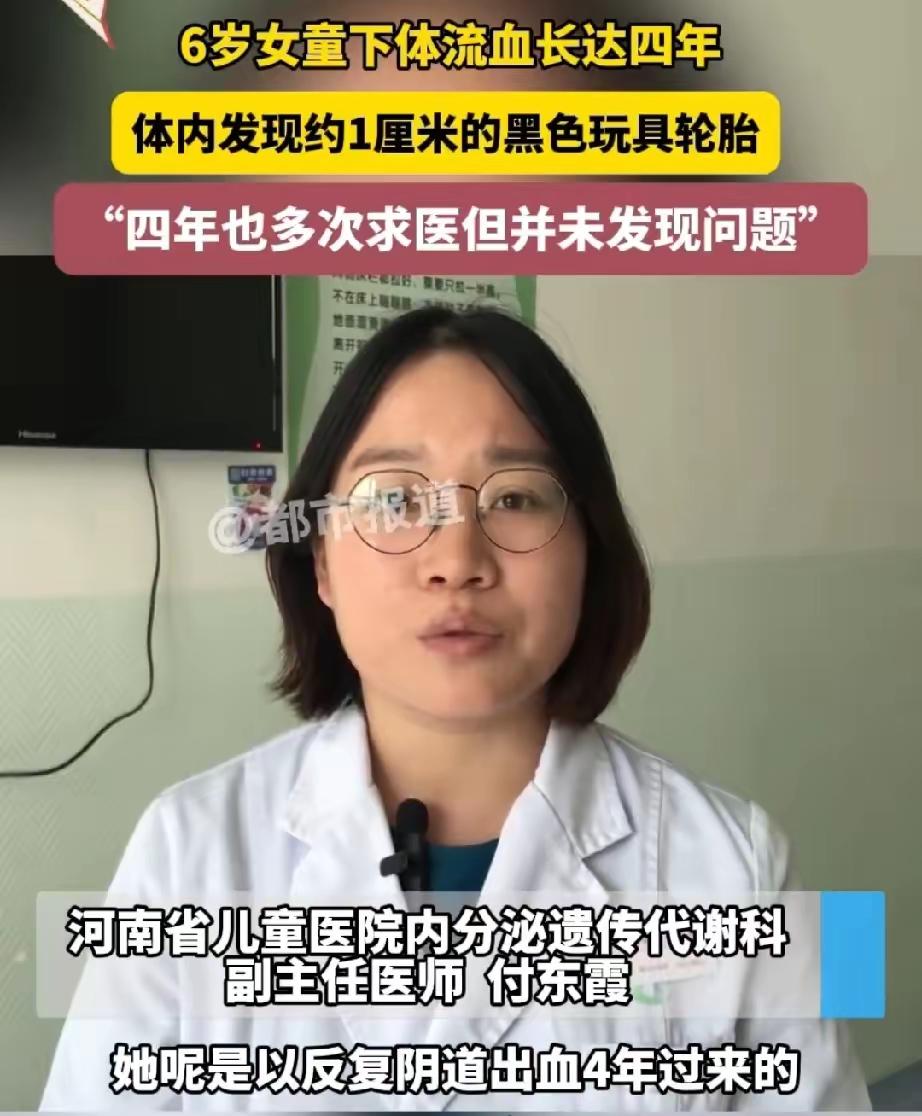 河南6岁女童身体反复出血4年，手术取出一个黑色玩具轮胎；医生：5年接诊245例