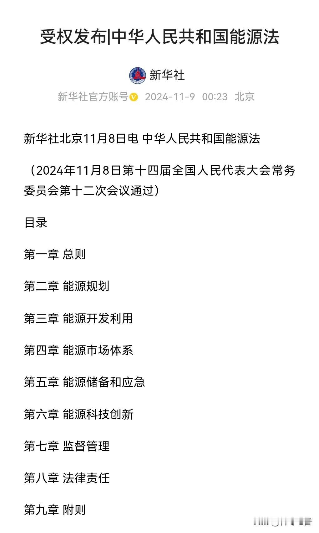 2024年11月8日，中华人民共和国能源法发布：保障国家能源安全，促进经济社会绿