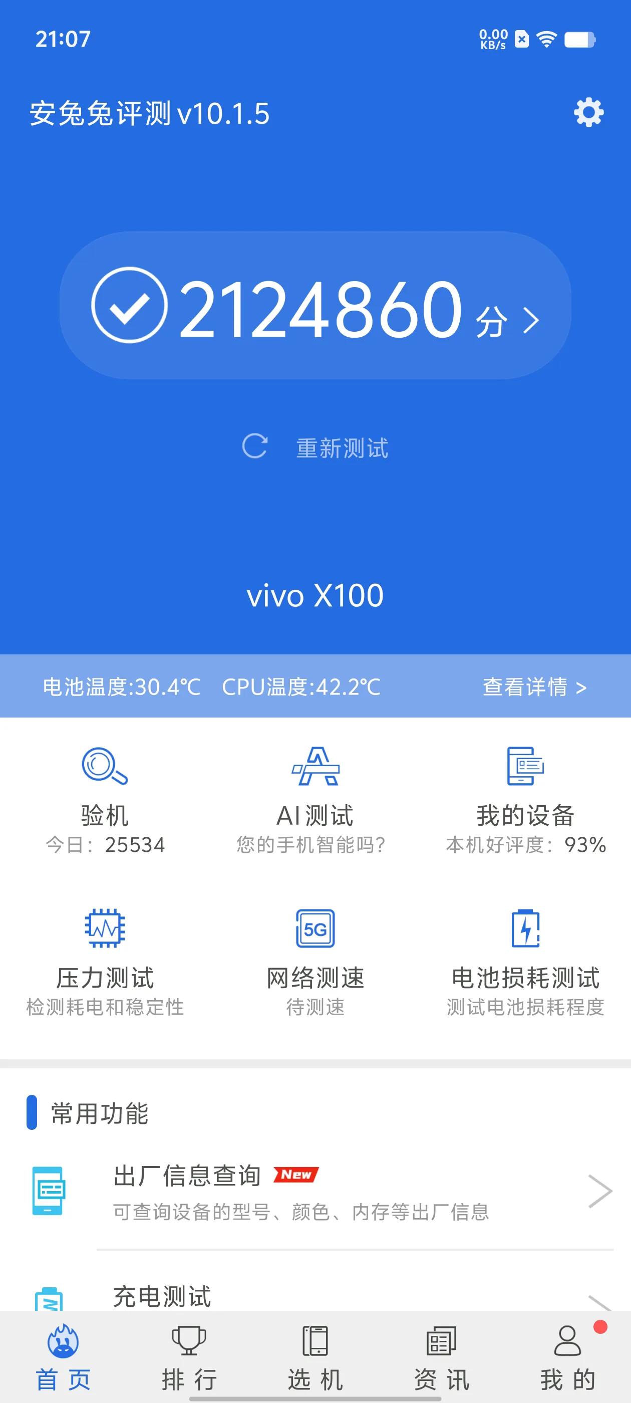 vivo X100的安兔兔跑分出来了，这个是我自己亲自跑的，没有任何的水分，大家