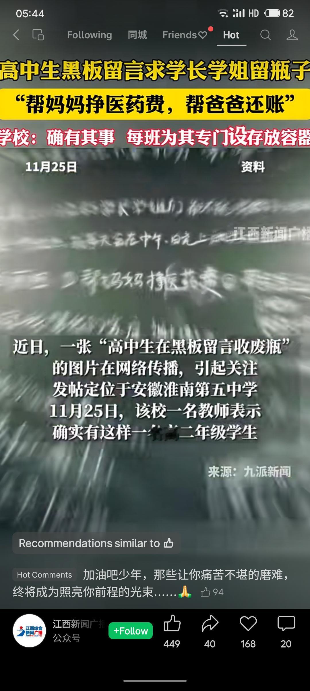 安徽一高中生因家庭困难，为帮母亲挣医药费、替父亲还账，在黑板上留言请求学长学姐留