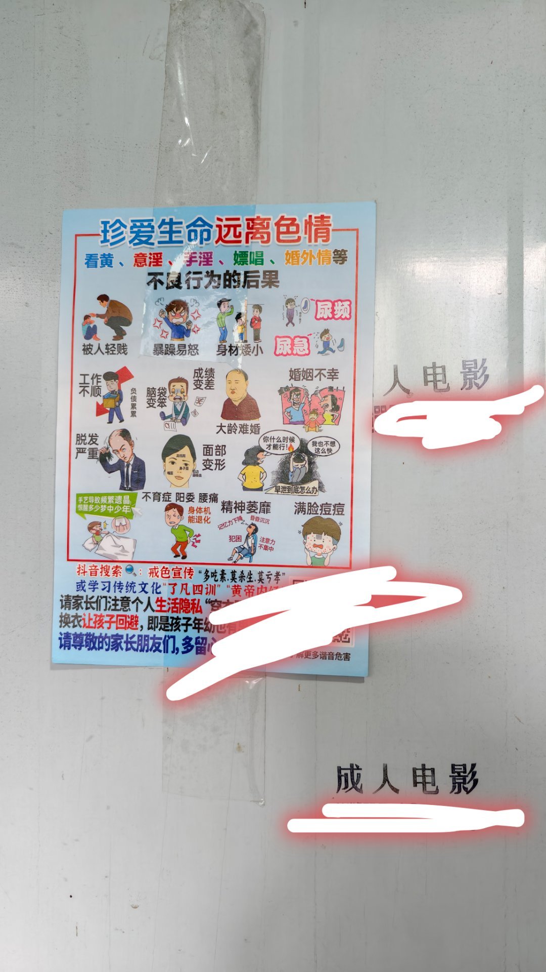 318国道某厕所里的张贴，一部电影名 