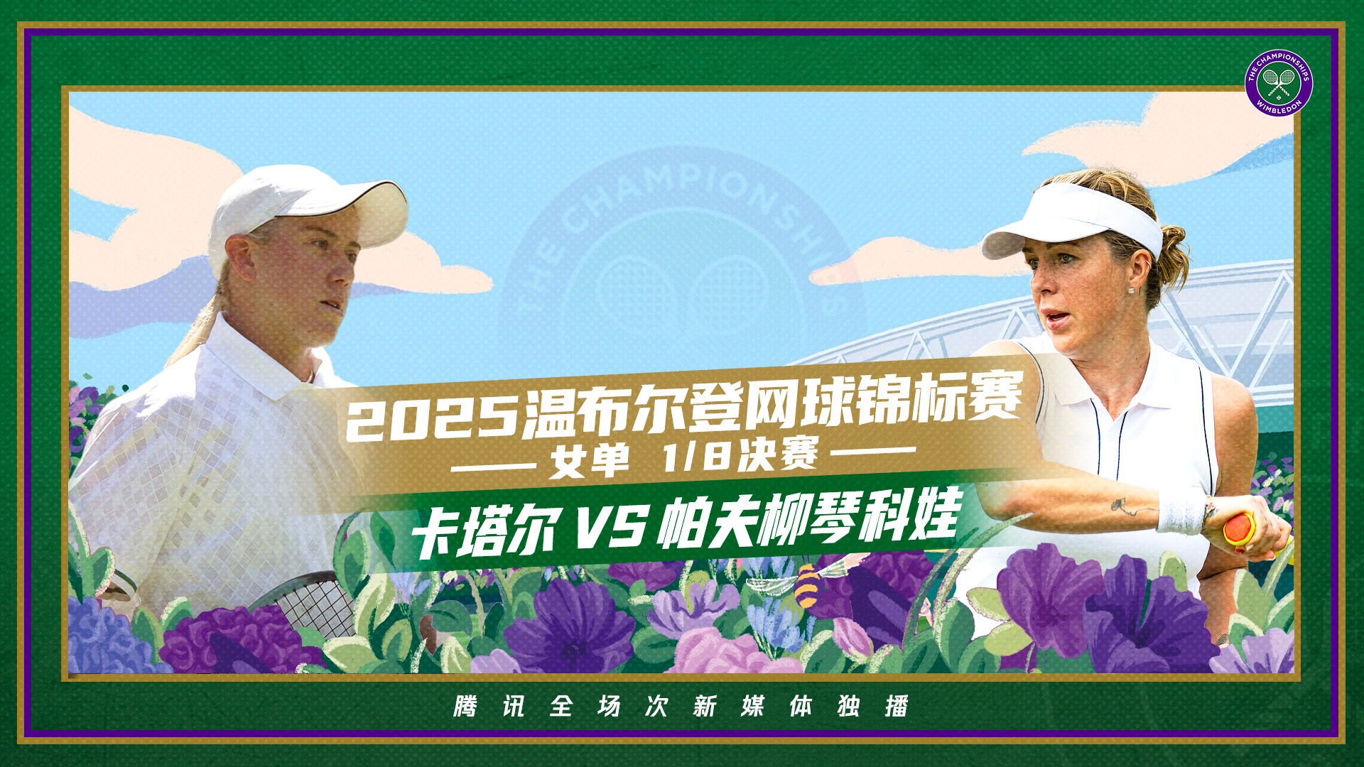 稍后20:30在带来温网2025 Middle Sunday中央场直播：先是首进