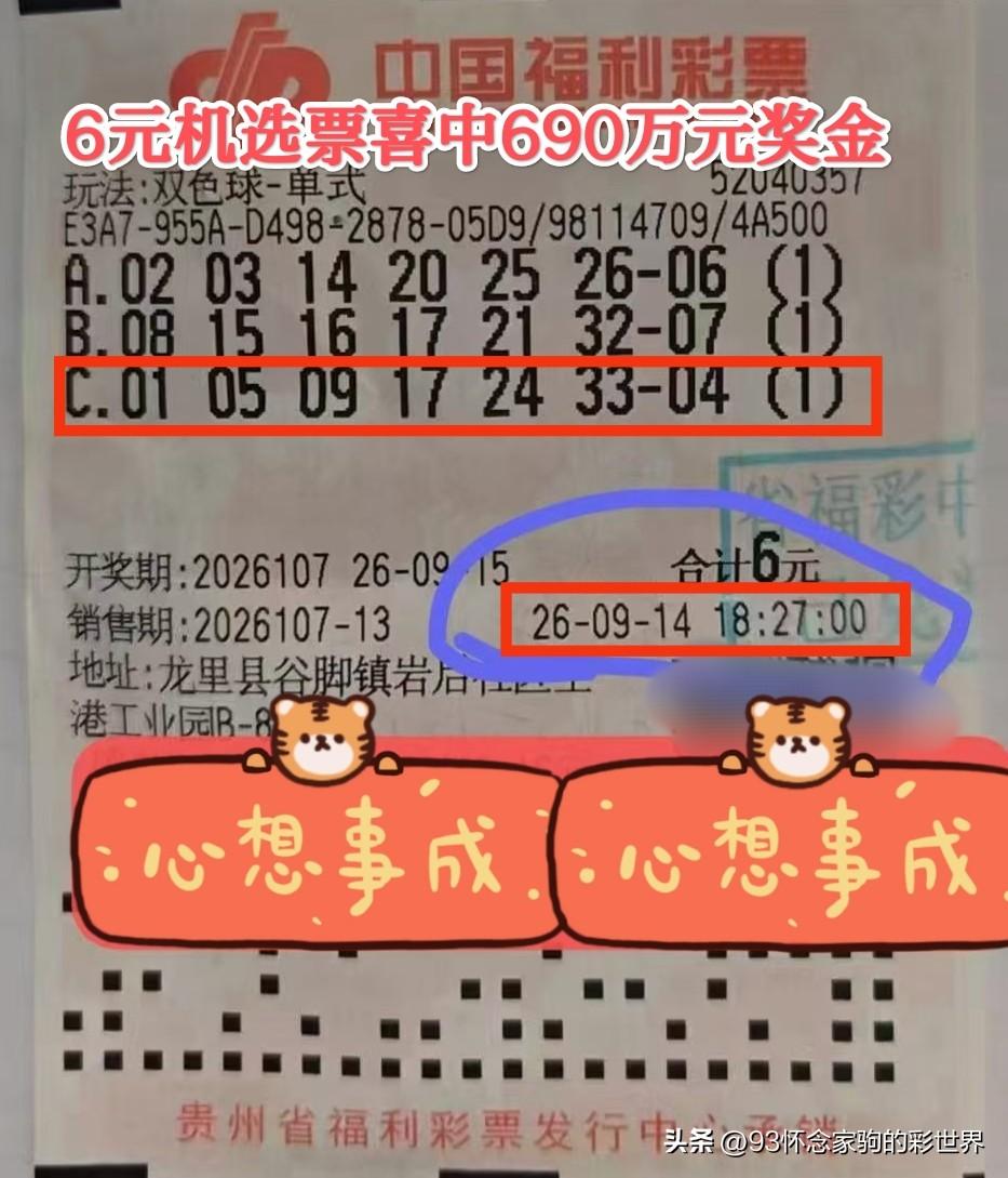 这才是真正的天选之人！贵州彩民6元机选票领走双色球690万元奖金，一夜之间逆天改