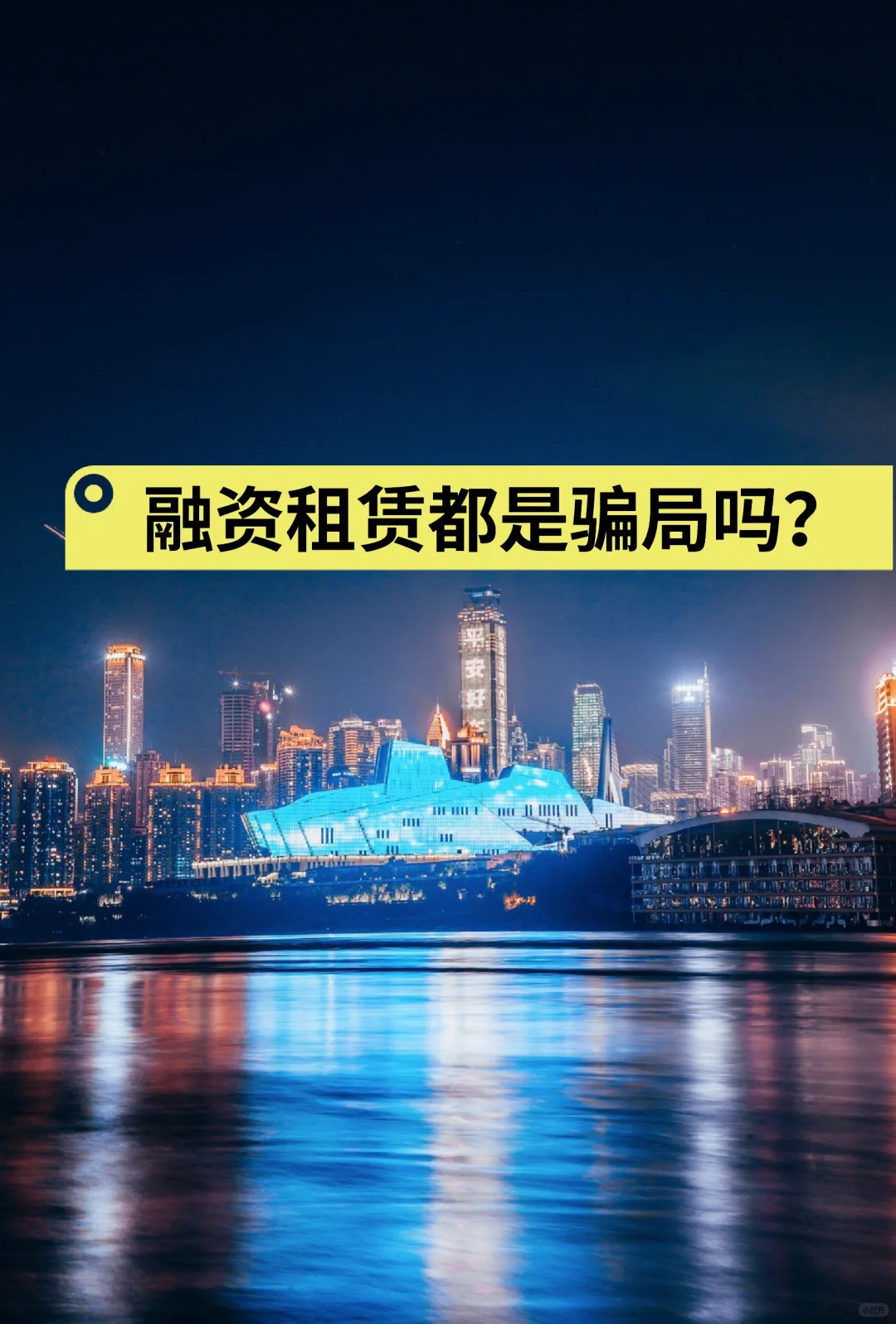 融资租赁都是骗局吗？