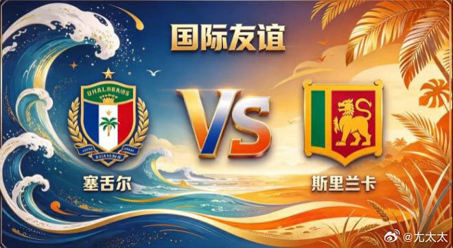 国际友谊 塞舌尔 vs 斯里兰卡塞舌尔的清醒，是「有所守，方能有所为」。不羡慕华
