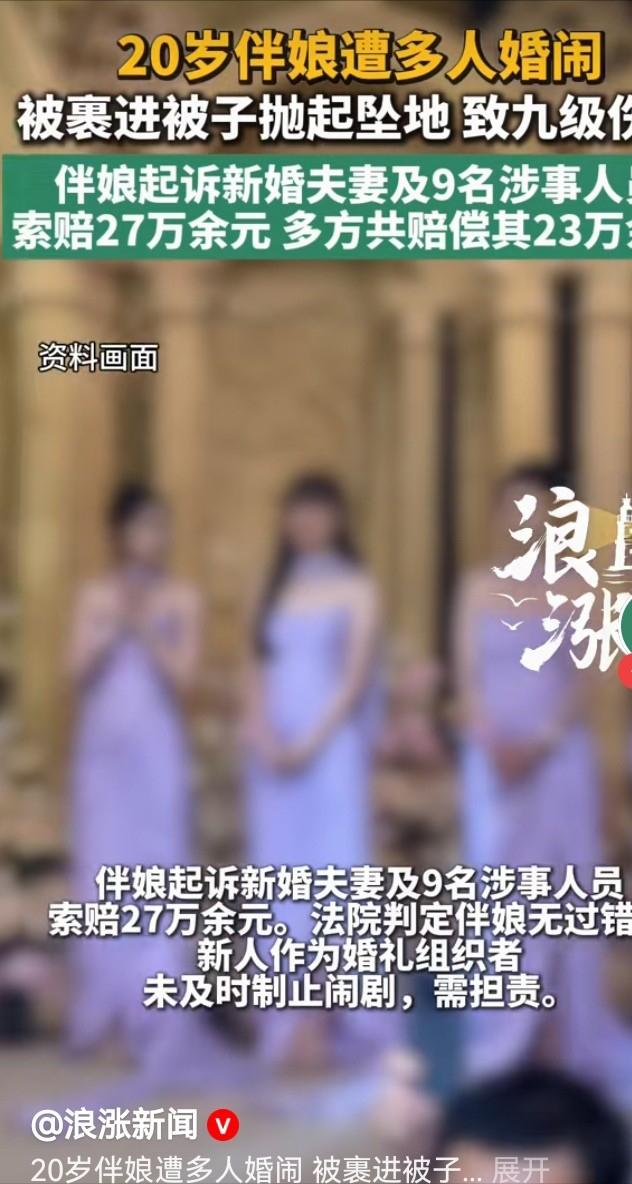 伴娘遭婚闹被拖至床上，多名男子抓住被子将其抛摔致九级伤残一场婚闹，20岁伴娘张某