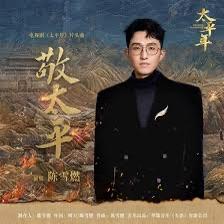 《太平年》 片头曲 - 敬太平

演唱：陈雪燃 作词：明天/陈雪燃 作曲：陈雪燃