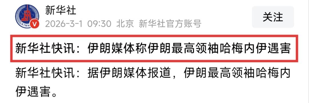 一觉醒来，事态严重升级，AI战争的威力太大了！

伊朗国家媒体证实：哈梅内伊已经