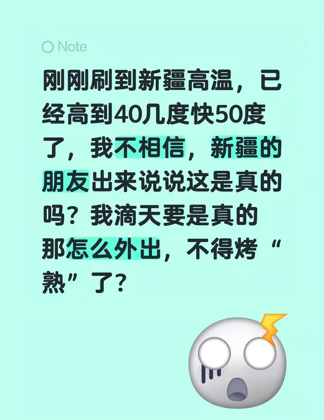 刚刚刷到新疆高温，已经高到40几度快50度了，我不相信，新疆的朋友出来说说这是真