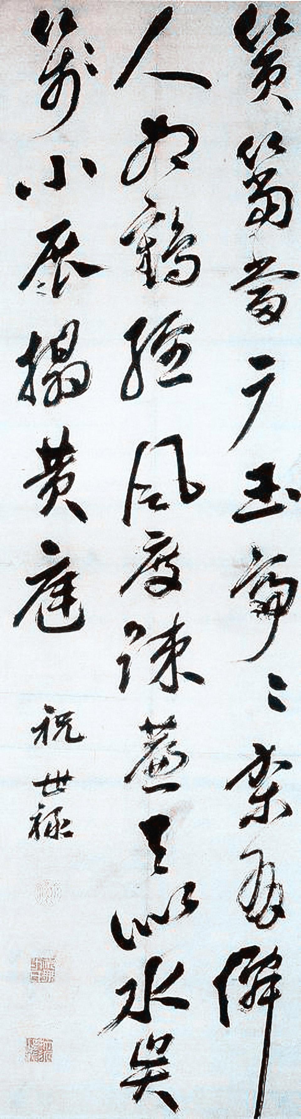 祝世禄书法欣赏
