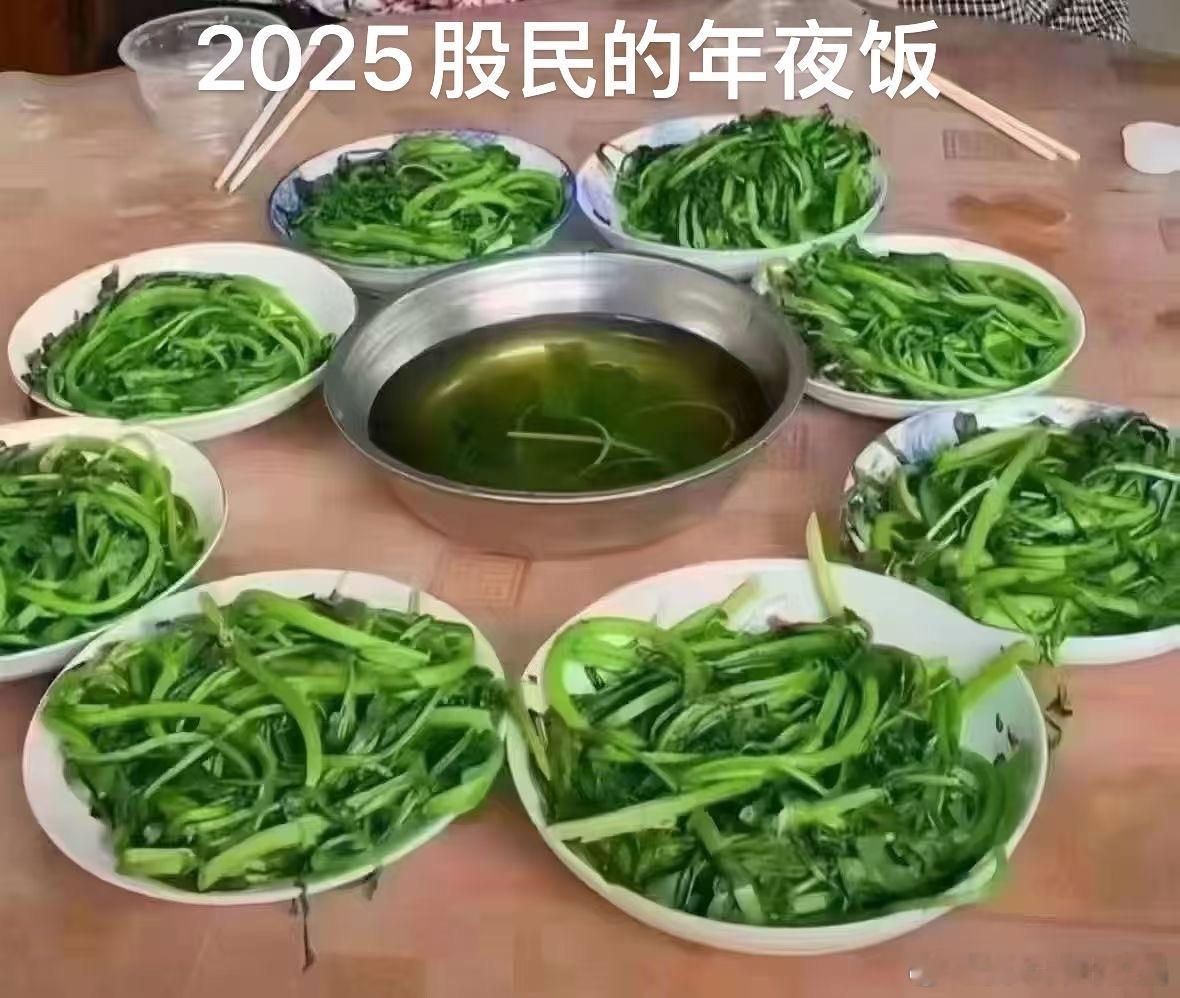 股民的年夜饭一年比一年简单希望蛇年由绿转红愿大家在蛇年投资顺利大赚特赚[笑哈哈]