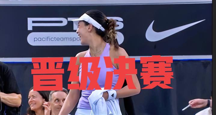 拒绝重演首盘！！
恭喜王欣瑜2-1逆转伊埃拉晋级奥克兰女单决赛，将再次冲击个人首