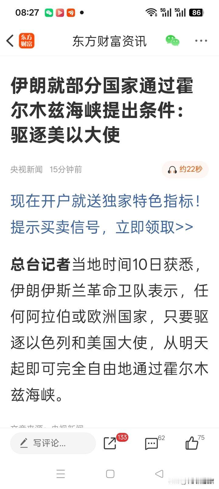 伊朗应该“换条件”，只要驱逐以色列大使的国家，船只就可以通过霍尔木兹海峡。会不会