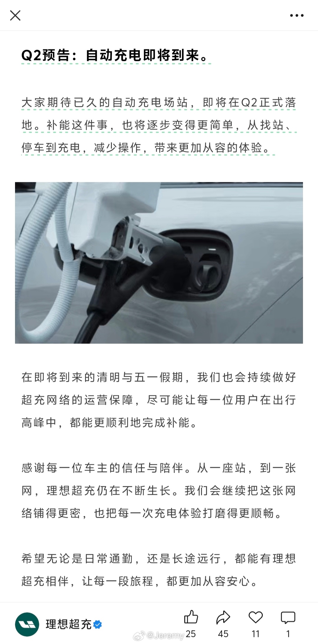 理想超充官宣：自动充电即将在二季度到来。“大家期待已久的自动充电场站，即将在Q2
