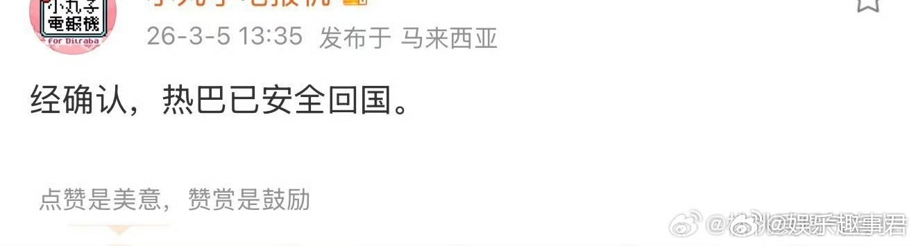 迪丽热巴已安全回国据准确消息，要飞往巴黎时装周的迪丽热巴，在迪拜滞留4天后飞往马