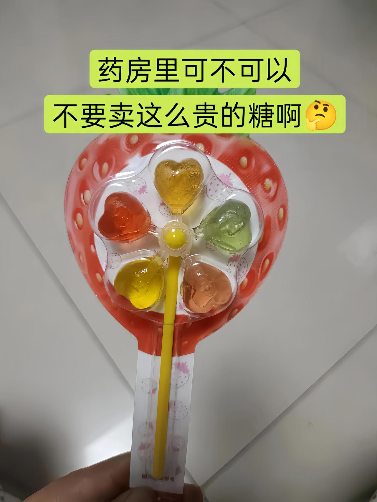 强烈呼吁药房不要卖棒棒糖……|||接孩子放学路上去药房拿药。结果…唉
刚进门，两