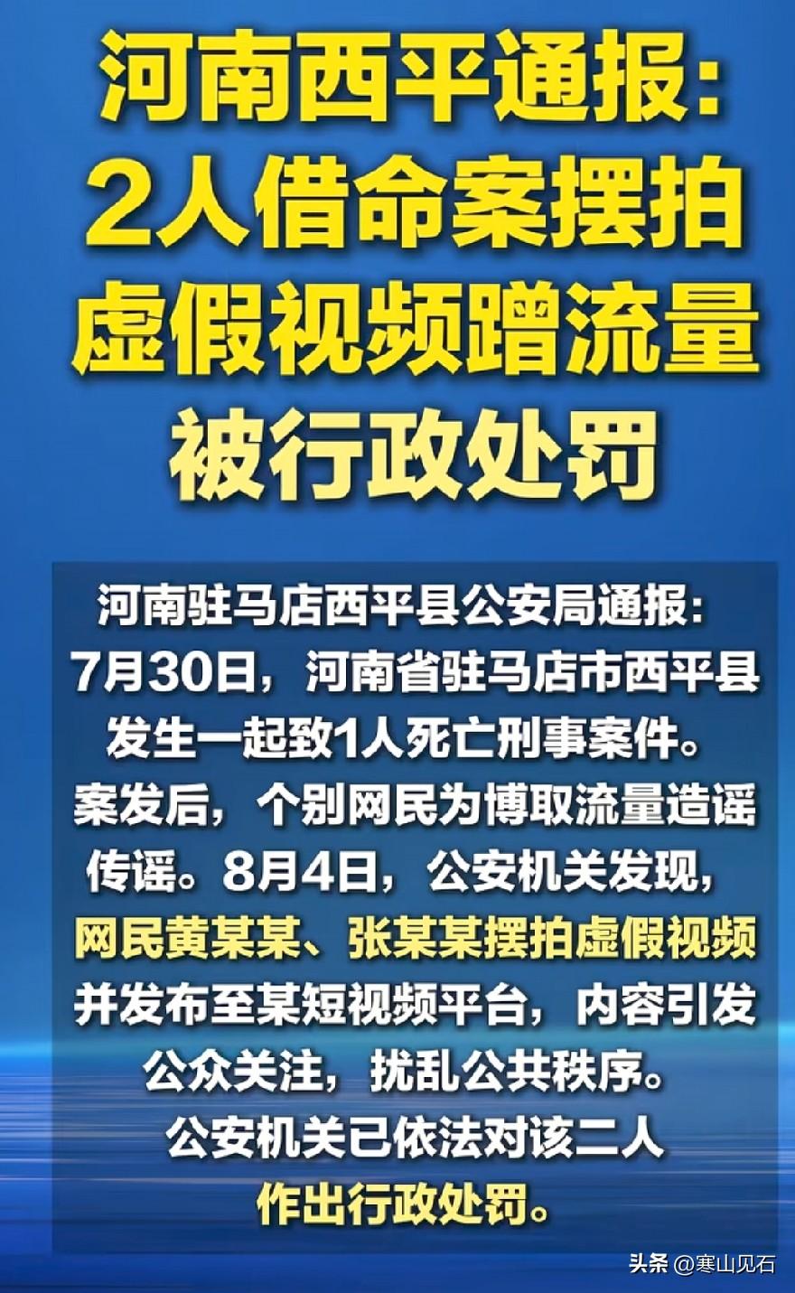 西平嫌犯夏付钢仍在潜逃，两名靠摆拍虚假视频来博取流量的人已被警方行政处罚。网络并