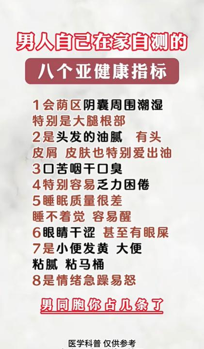 男人自己在家自测的，八个亚健康指标！