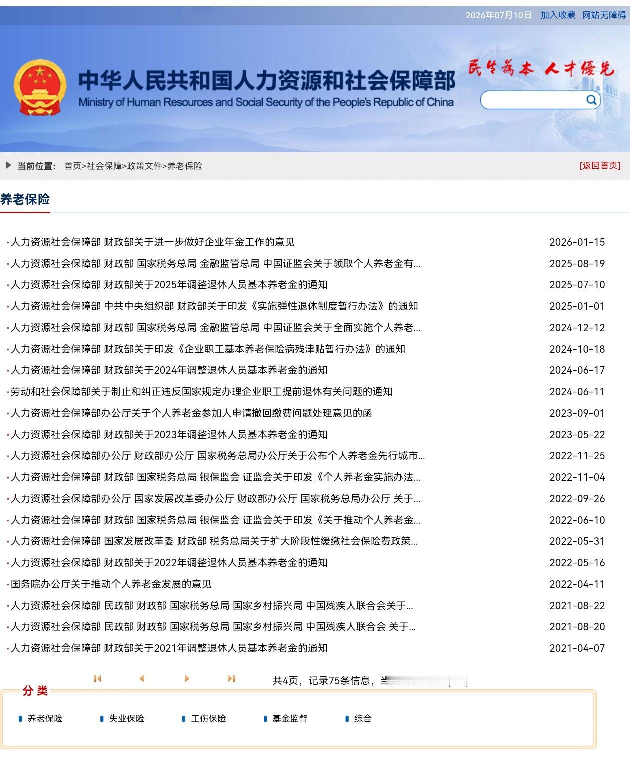 7月10日，人社部和财政部关于2026年上调退休人员基本养老金的通知公布了吗？今