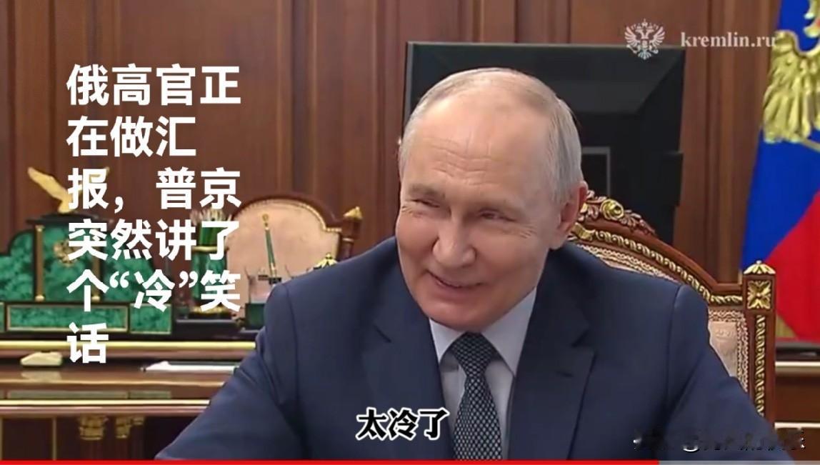 俄高官正在做汇报，普京突然讲了个“冷”笑话

   据外媒俄新社7月14日报道，