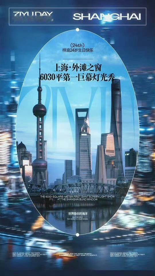 梓渝生日粉丝应援 被YUNI给梓渝的生日应援狠狠震撼到！外滩整片夜空被专属灯光点
