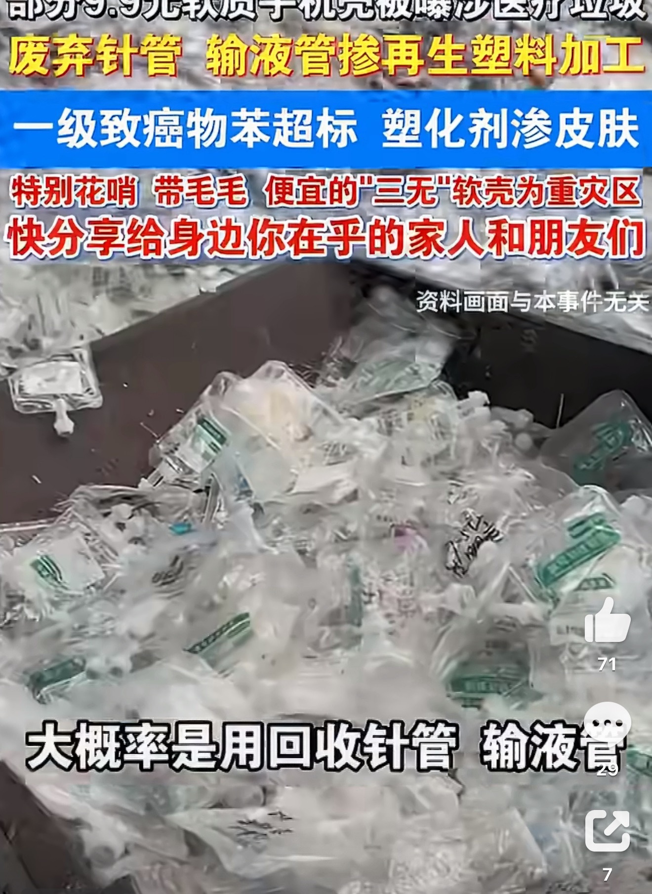 9块9的手机壳还敢买吗这尼玛，用废弃针管输液管做手机壳？还好我从来不买手机壳，用