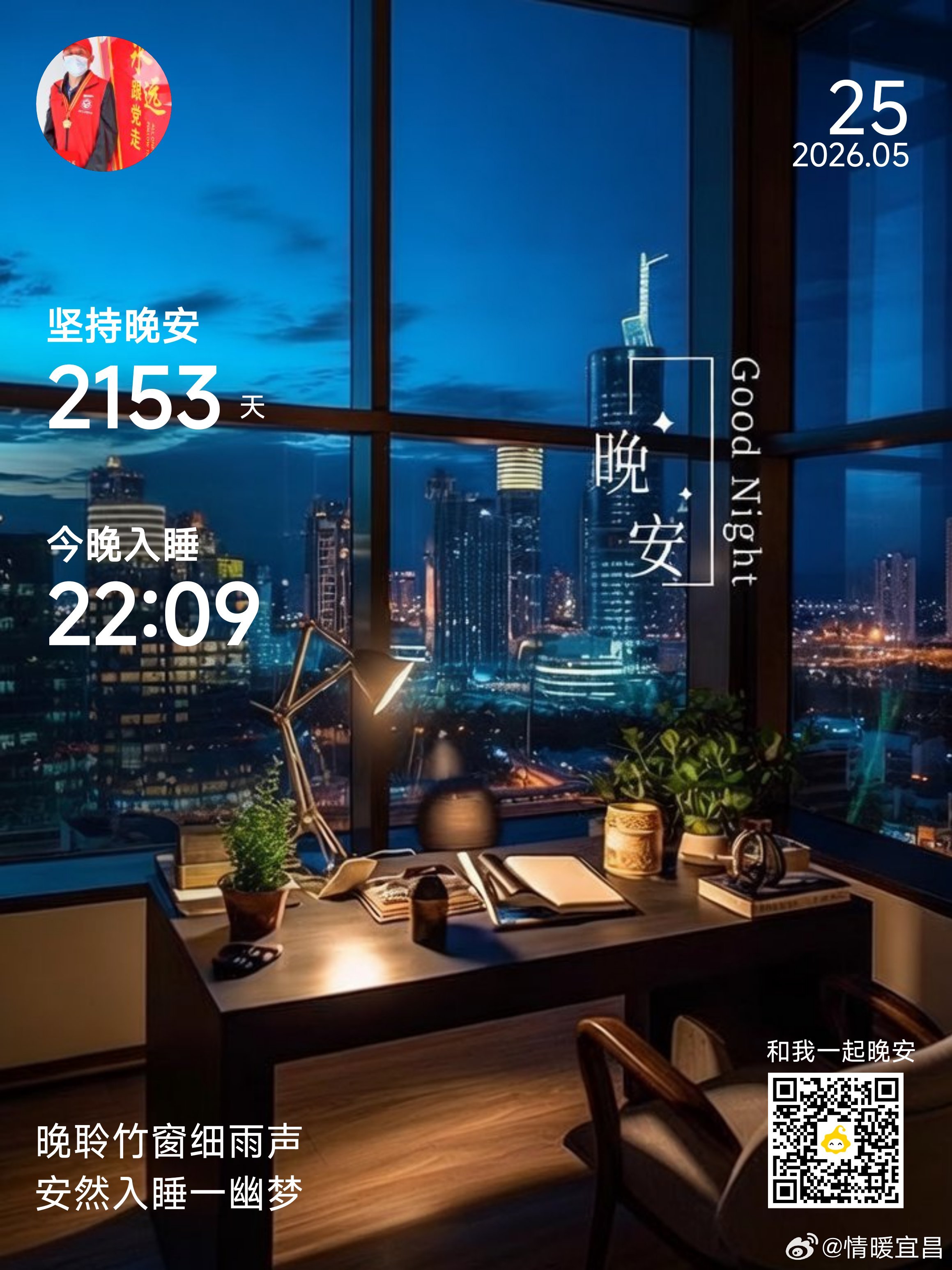 晚安你已连续晚安问候2153天。书上说天下没有不散的宴席，但你别怕，书上还说了，