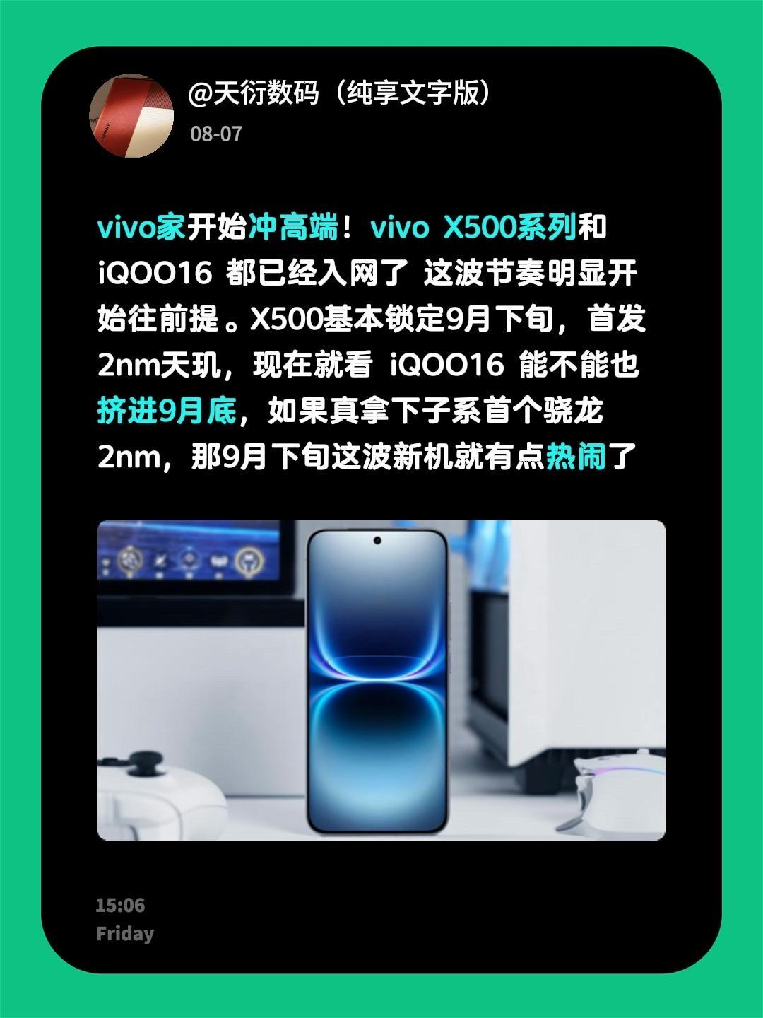 vivo家开始冲高端！vivo X500系列和 iQOO16 都已经入网了 这波
