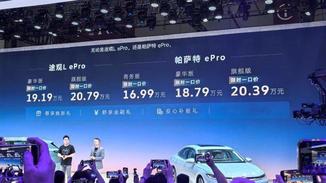 上汽大众帕萨特ePro与途观L ePro上市。双车均为新增动力车型，基于全新一代