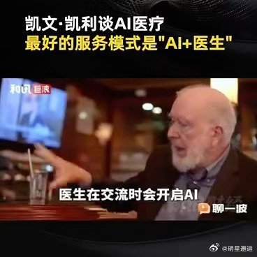 凯文凯利谈AI医疗AI化身医生得力助手，精准辅助诊疗筛查，减负增效守护健康，让每