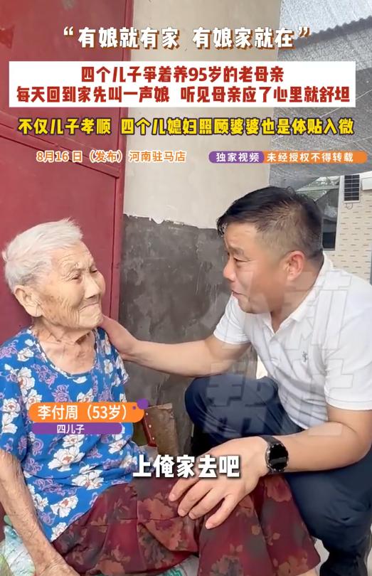 “有娘就有家，有娘家就在！”四个儿子争着赡养95岁的老母亲，每天回到家先喊一声娘